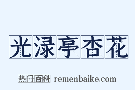 光渌亭杏花是什么意思的图片